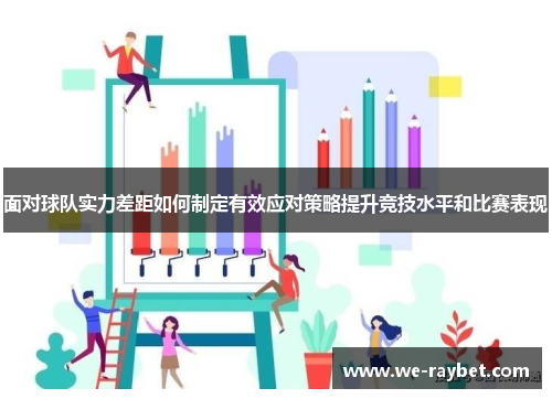 面对球队实力差距如何制定有效应对策略提升竞技水平和比赛表现