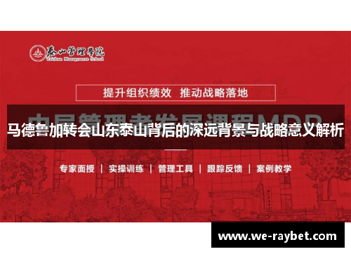 马德鲁加转会山东泰山背后的深远背景与战略意义解析