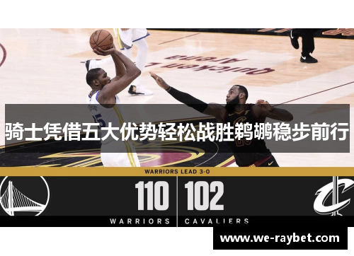 骑士凭借五大优势轻松战胜鹈鹕稳步前行