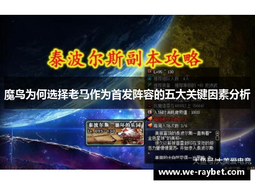 魔鸟为何选择老马作为首发阵容的五大关键因素分析 魔鸟为何选择老马作为首发阵容的五大关键因素分析