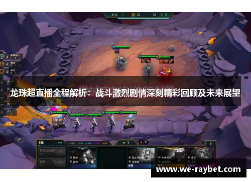 龙珠超直播全程解析:战斗激烈剧情深刻精彩回顾及未来展望 龙珠超直播全程解析:战斗激烈剧情深刻精彩回顾及未来展望