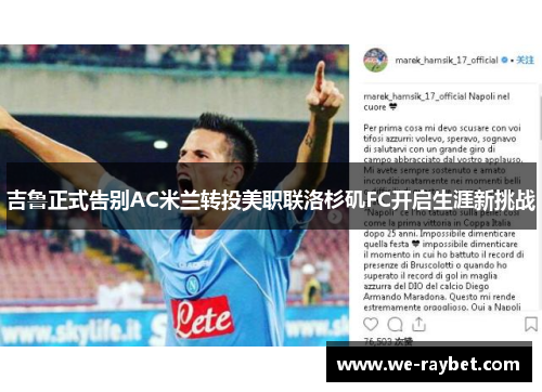 吉鲁正式告别AC米兰转投美职联洛杉矶FC开启生涯新挑战 吉鲁正式告别AC米兰转投美职联洛杉矶FC开启生涯新挑战