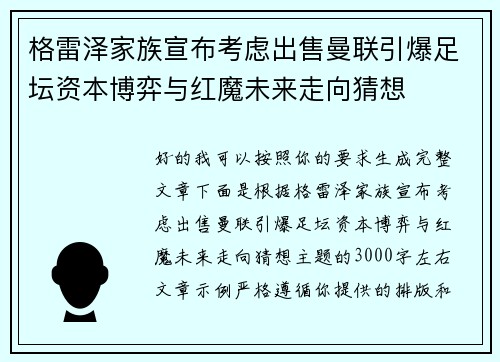 格雷泽家族宣布考虑出售曼联引爆足坛资本博弈与红魔未来走向猜想 格雷泽家族宣布考虑出售曼联引爆足坛资本博弈与红魔未来走向猜想