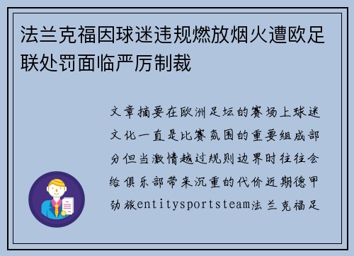 法兰克福因球迷违规燃放烟火遭欧足联处罚面临严厉制裁