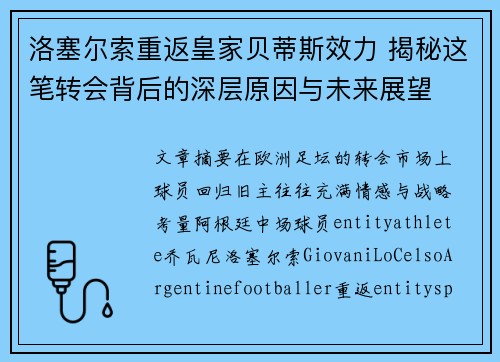 洛塞尔索重返皇家贝蒂斯效力 揭秘这笔转会背后的深层原因与未来展望 洛塞尔索重返皇家贝蒂斯效力 揭秘这笔转会背后的深层原因与未来展望