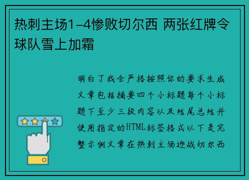 热刺主场1-4惨败切尔西 两张红牌令球队雪上加霜 热刺主场1-4惨败切尔西 两张红牌令球队雪上加霜