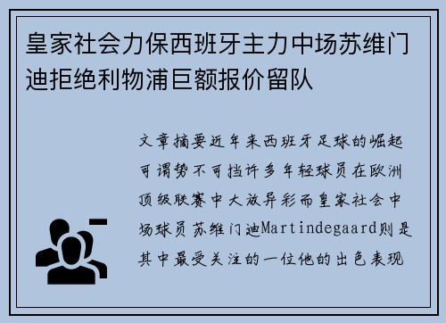 皇家社会力保西班牙主力中场苏维门迪拒绝利物浦巨额报价留队 皇家社会力保西班牙主力中场苏维门迪拒绝利物浦巨额报价留队