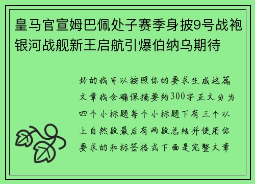 皇马官宣姆巴佩处子赛季身披9号战袍银河战舰新王启航引爆伯纳乌期待 皇马官宣姆巴佩处子赛季身披9号战袍银河战舰新王启航引爆伯纳乌期待