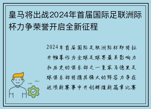 皇马将出战2024年首届国际足联洲际杯力争荣誉开启全新征程