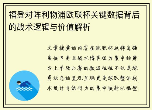 福登对阵利物浦欧联杯关键数据背后的战术逻辑与价值解析