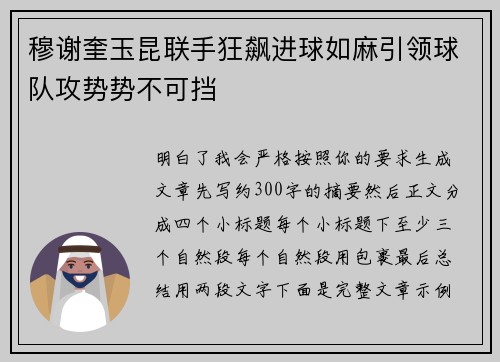 穆谢奎玉昆联手狂飙进球如麻引领球队攻势势不可挡