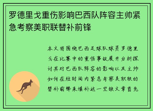 罗德里戈重伤影响巴西队阵容主帅紧急考察美职联替补前锋 罗德里戈重伤影响巴西队阵容主帅紧急考察美职联替补前锋