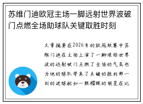 苏维门迪欧冠主场一脚远射世界波破门点燃全场助球队关键取胜时刻 苏维门迪欧冠主场一脚远射世界波破门点燃全场助球队关键取胜时刻