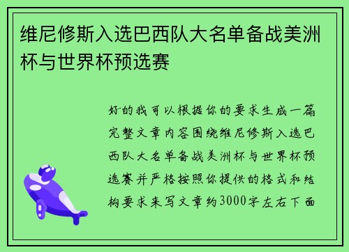 维尼修斯入选巴西队大名单备战美洲杯与世界杯预选赛