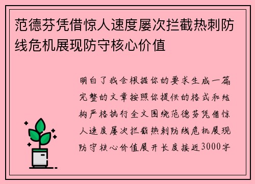 范德芬凭借惊人速度屡次拦截热刺防线危机展现防守核心价值 范德芬凭借惊人速度屡次拦截热刺防线危机展现防守核心价值