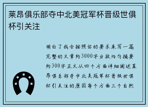 莱昂俱乐部夺中北美冠军杯晋级世俱杯引关注