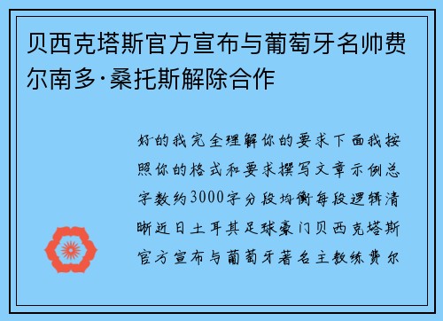贝西克塔斯官方宣布与葡萄牙名帅费尔南多·桑托斯解除合作 贝西克塔斯官方宣布与葡萄牙名帅费尔南多·桑托斯解除合作