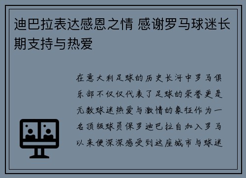 迪巴拉表达感恩之情 感谢罗马球迷长期支持与热爱