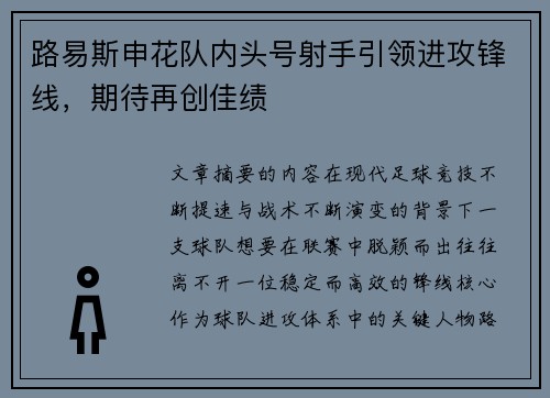 路易斯申花队内头号射手引领进攻锋线，期待再创佳绩
