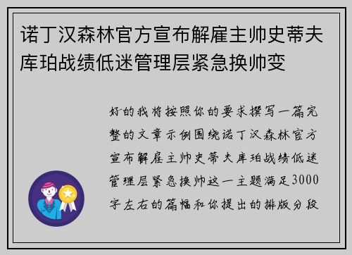诺丁汉森林官方宣布解雇主帅史蒂夫库珀战绩低迷管理层紧急换帅变 诺丁汉森林官方宣布解雇主帅史蒂夫库珀战绩低迷管理层紧急换帅变