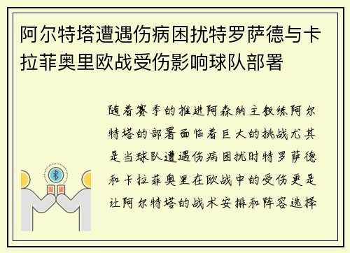 阿尔特塔遭遇伤病困扰特罗萨德与卡拉菲奥里欧战受伤影响球队部署 阿尔特塔遭遇伤病困扰特罗萨德与卡拉菲奥里欧战受伤影响球队部署
