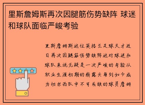 里斯詹姆斯再次因腿筋伤势缺阵 球迷和球队面临严峻考验