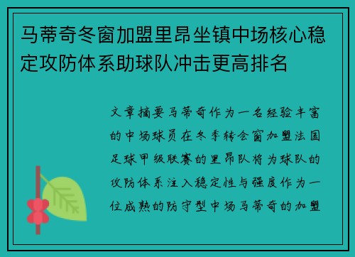 马蒂奇冬窗加盟里昂坐镇中场核心稳定攻防体系助球队冲击更高排名 马蒂奇冬窗加盟里昂坐镇中场核心稳定攻防体系助球队冲击更高排名