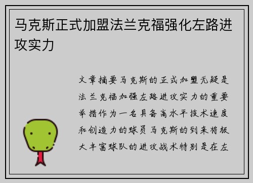 马克斯正式加盟法兰克福强化左路进攻实力 马克斯正式加盟法兰克福强化左路进攻实力