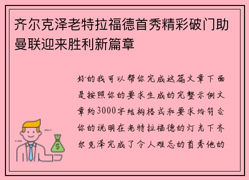 齐尔克泽老特拉福德首秀精彩破门助曼联迎来胜利新篇章 齐尔克泽老特拉福德首秀精彩破门助曼联迎来胜利新篇章