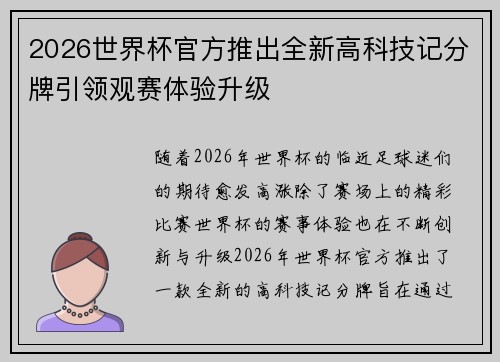 2026世界杯官方推出全新高科技记分牌引领观赛体验升级 2026世界杯官方推出全新高科技记分牌引领观赛体验升级