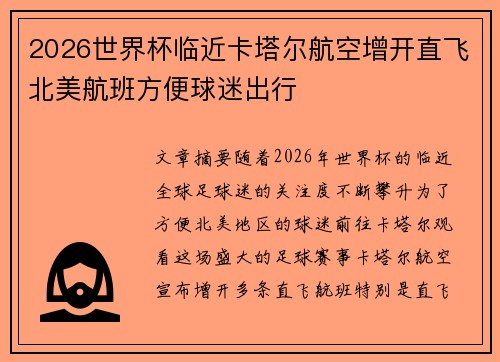 2026世界杯临近卡塔尔航空增开直飞北美航班方便球迷出行 2026世界杯临近卡塔尔航空增开直飞北美航班方便球迷出行