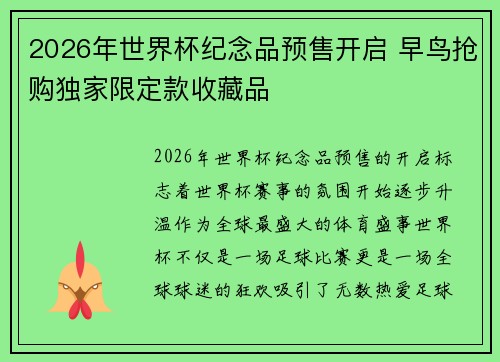 2026年世界杯纪念品预售开启 早鸟抢购独家限定款收藏品 2026年世界杯纪念品预售开启 早鸟抢购独家限定款收藏品
