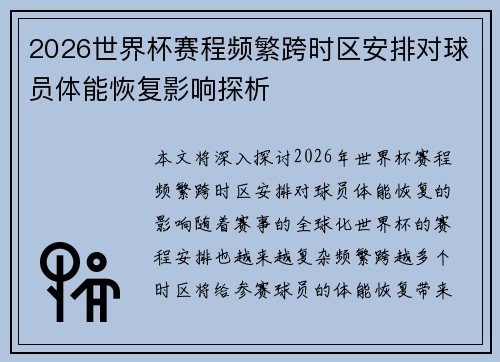 2026世界杯赛程频繁跨时区安排对球员体能恢复影响探析 2026世界杯赛程频繁跨时区安排对球员体能恢复影响探析