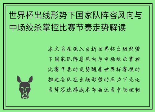 世界杯出线形势下国家队阵容风向与中场绞杀掌控比赛节奏走势解读
