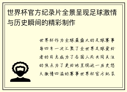 世界杯官方纪录片全景呈现足球激情与历史瞬间的精彩制作 世界杯官方纪录片全景呈现足球激情与历史瞬间的精彩制作