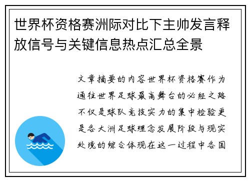 世界杯资格赛洲际对比下主帅发言释放信号与关键信息热点汇总全景 世界杯资格赛洲际对比下主帅发言释放信号与关键信息热点汇总全景
