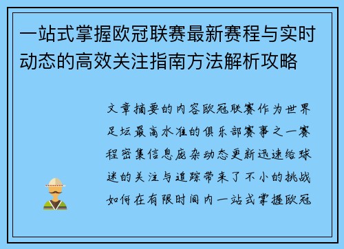 一站式掌握欧冠联赛最新赛程与实时动态的高效关注指南方法解析攻略 一站式掌握欧冠联赛最新赛程与实时动态的高效关注指南方法解析攻略