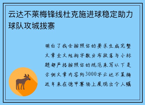 云达不莱梅锋线杜克施进球稳定助力球队攻城拔寨 云达不莱梅锋线杜克施进球稳定助力球队攻城拔寨