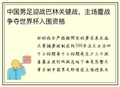 中国男足迎战巴林关键战,主场鏖战争夺世界杯入围资格 中国男足迎战巴林关键战,主场鏖战争夺世界杯入围资格