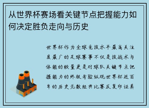从世界杯赛场看关键节点把握能力如何决定胜负走向与历史 从世界杯赛场看关键节点把握能力如何决定胜负走向与历史