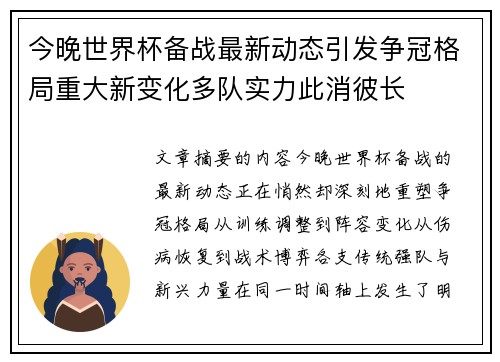 今晚世界杯备战最新动态引发争冠格局重大新变化多队实力此消彼长 今晚世界杯备战最新动态引发争冠格局重大新变化多队实力此消彼长