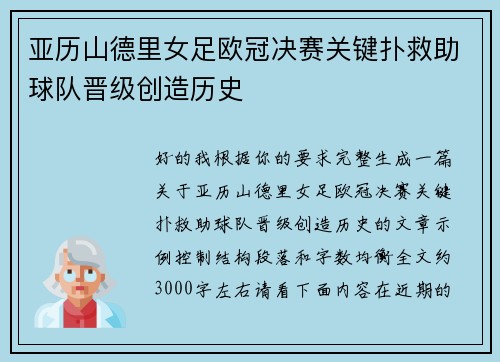 亚历山德里女足欧冠决赛关键扑救助球队晋级创造历史 亚历山德里女足欧冠决赛关键扑救助球队晋级创造历史