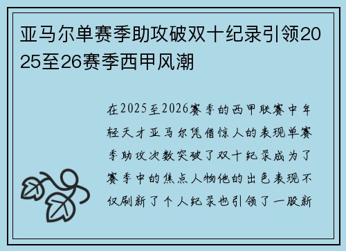 亚马尔单赛季助攻破双十纪录引领2025至26赛季西甲风潮 亚马尔单赛季助攻破双十纪录引领2025至26赛季西甲风潮
