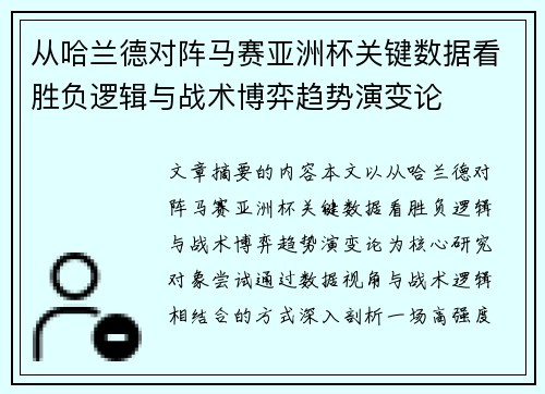从哈兰德对阵马赛亚洲杯关键数据看胜负逻辑与战术博弈趋势演变论