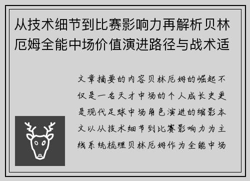 从技术细节到比赛影响力再解析贝林厄姆全能中场价值演进路径与战术适配