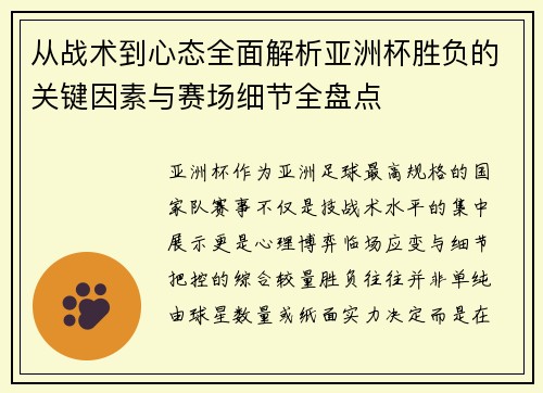 从战术到心态全面解析亚洲杯胜负的关键因素与赛场细节全盘点 从战术到心态全面解析亚洲杯胜负的关键因素与赛场细节全盘点