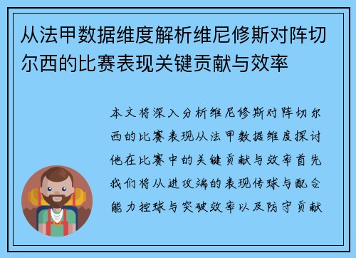 从法甲数据维度解析维尼修斯对阵切尔西的比赛表现关键贡献与效率 从法甲数据维度解析维尼修斯对阵切尔西的比赛表现关键贡献与效率