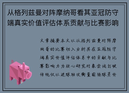 从格列兹曼对阵摩纳哥看其亚冠防守端真实价值评估体系贡献与比赛影响力 从格列兹曼对阵摩纳哥看其亚冠防守端真实价值评估体系贡献与比赛影响力