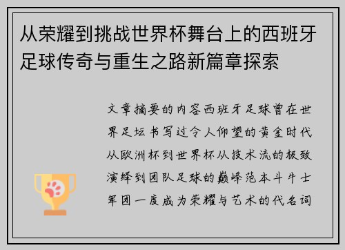 从荣耀到挑战世界杯舞台上的西班牙足球传奇与重生之路新篇章探索 从荣耀到挑战世界杯舞台上的西班牙足球传奇与重生之路新篇章探索