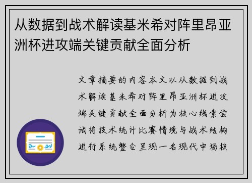 从数据到战术解读基米希对阵里昂亚洲杯进攻端关键贡献全面分析 从数据到战术解读基米希对阵里昂亚洲杯进攻端关键贡献全面分析